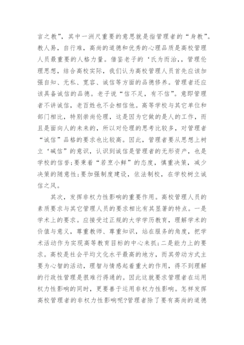 浅析老子思想对高等学校管理的启示论文.docx