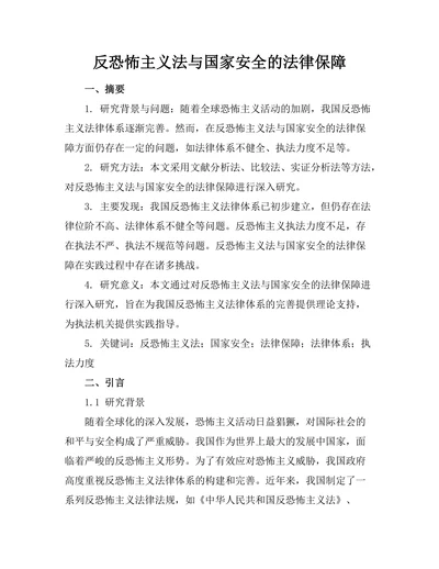 反恐怖主义法与国家安全的法律保障