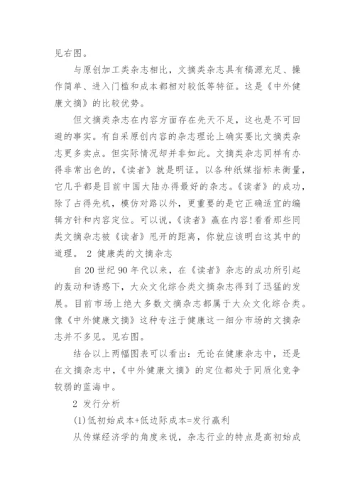 健康文摘类杂志的经营分析论文.docx