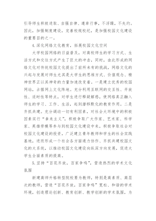 新建高师升格转型院校校园文化建构研究论文.docx