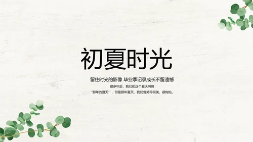 绿色清新致青春毕业季大学毕业纪念册相册PPT