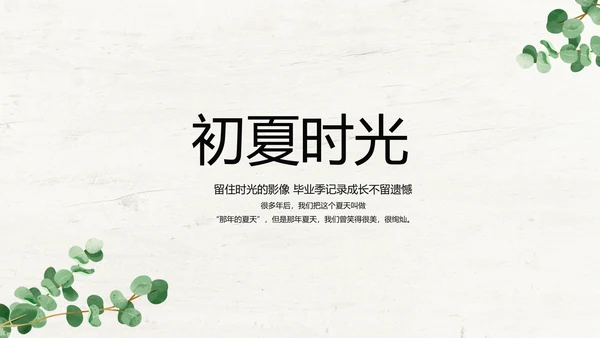 绿色清新致青春毕业季大学毕业纪念册相册PPT