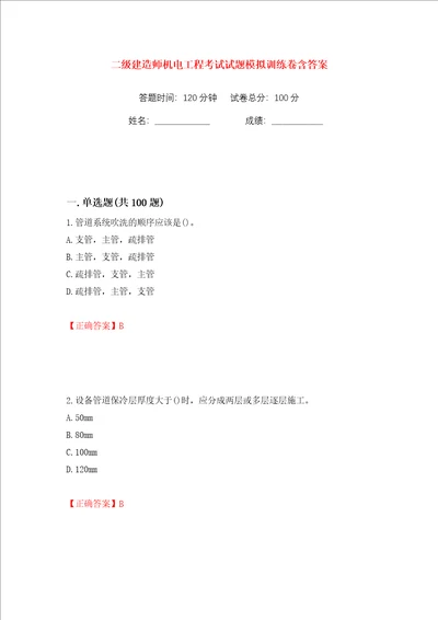 二级建造师机电工程考试试题模拟训练卷含答案第91版