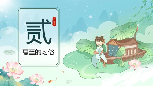 绿色中国风二十四节气之夏至带内容PPT模板