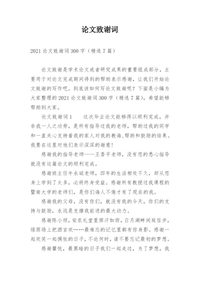 论文致谢词（必看范文）.docx