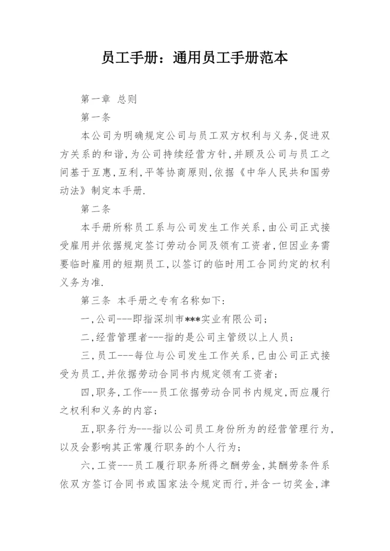 员工手册：通用员工手册范本.docx