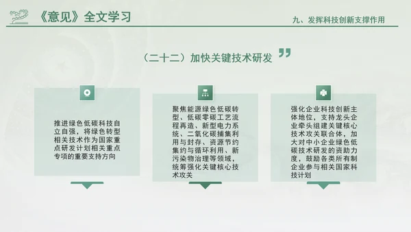关于加快经济社会发展全面绿色转型的意见专题党课PPT