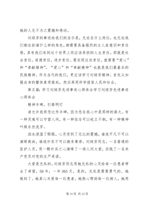 学习刘琼芳感人事迹心得.docx