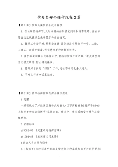 信号员安全操作规程3篇.docx