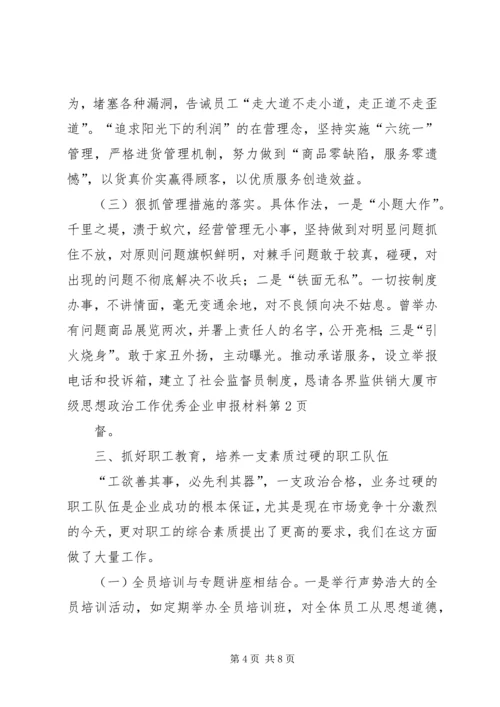 供销大厦市级思想政治工作优秀企业申报材料 (4).docx