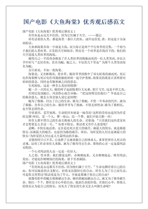 国产电影大鱼海棠优秀观后感范文