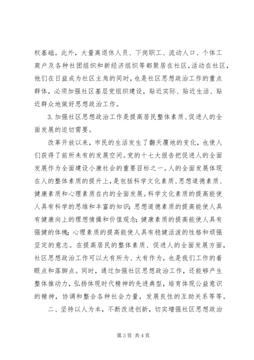 加强和改进新时期社区思想政治工作的几点思考 (3).docx