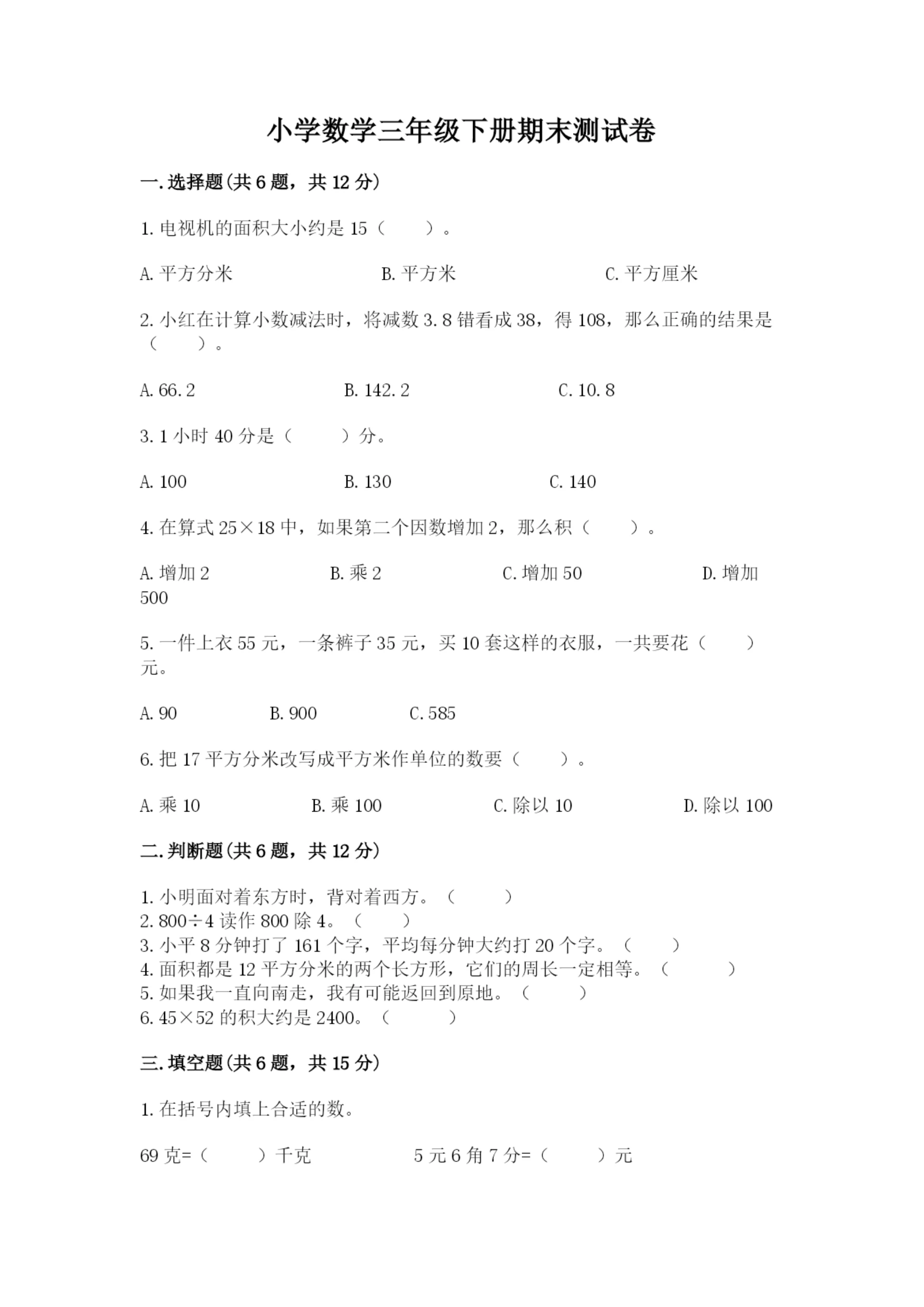 小学数学三年级下册期末测试卷附答案(巩固).docx