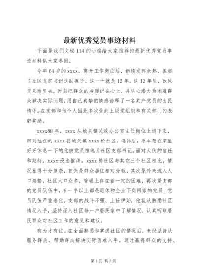 最新优秀党员事迹材料 (2).docx