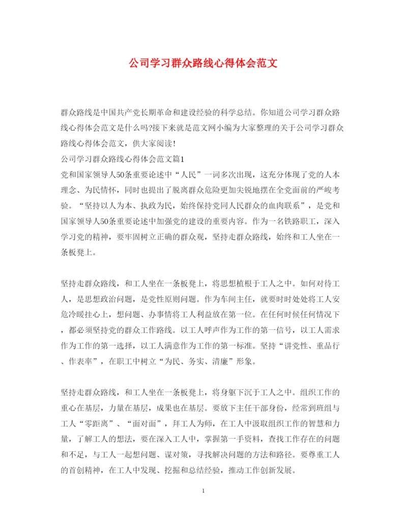 精编公司学习群众路线心得体会范文.docx