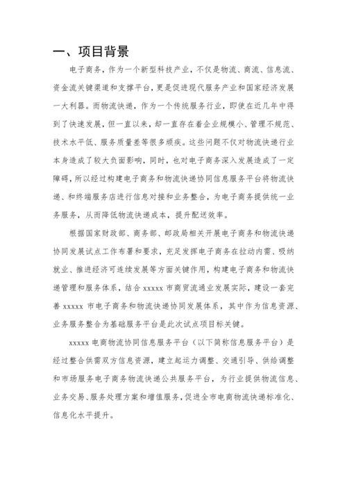 电商物流协同信息服务平台建设专业方案.docx