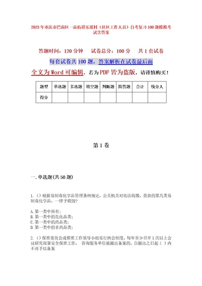 2023年重庆市巴南区一品街道乐遥村（社区工作人员）自考复习100题模拟考试含答案