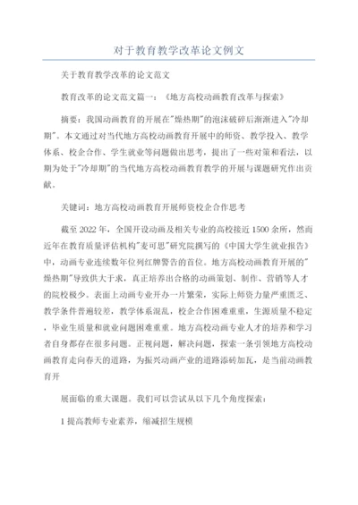 对于教育教学改革论文例文.docx