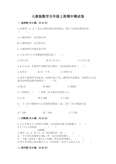 人教版数学五年级上册期中测试卷（考点梳理）.docx