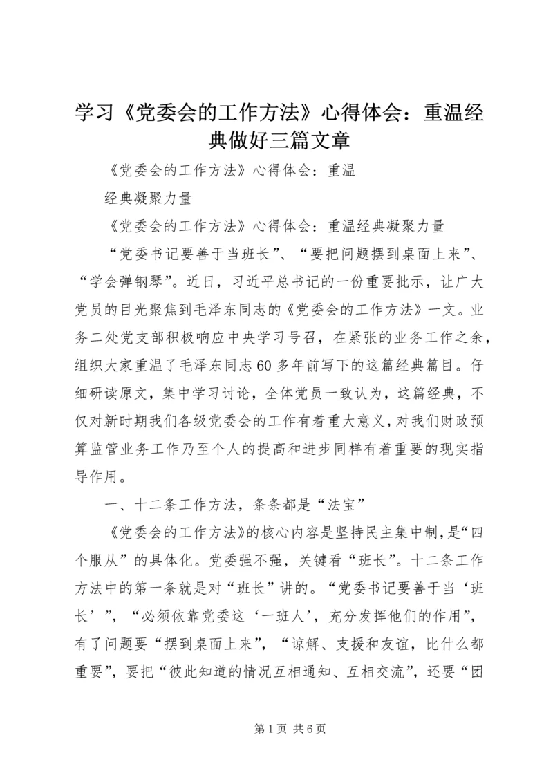 学习《党委会的工作方法》心得体会：重温经典做好三篇文章 (3).docx