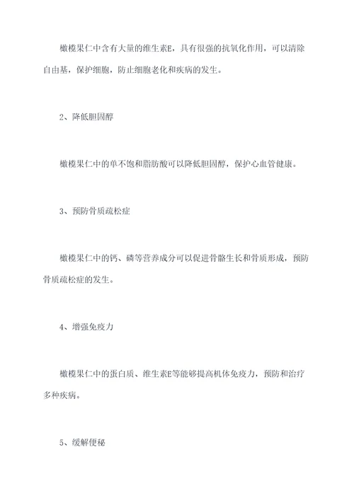 橄榄果仁的功效与作用