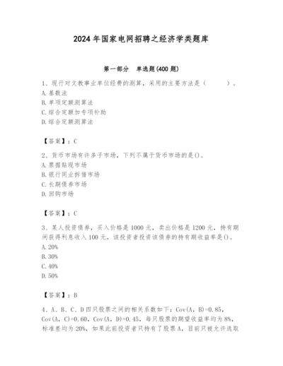 2024年国家电网招聘之经济学类题库（预热题）.docx