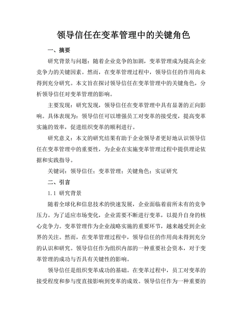 领导信任在变革管理中的关键角色