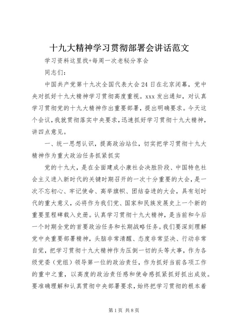 十九大精神学习贯彻部署会讲话范文 (2).docx
