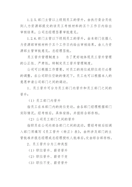 员工晋升管理制度.docx