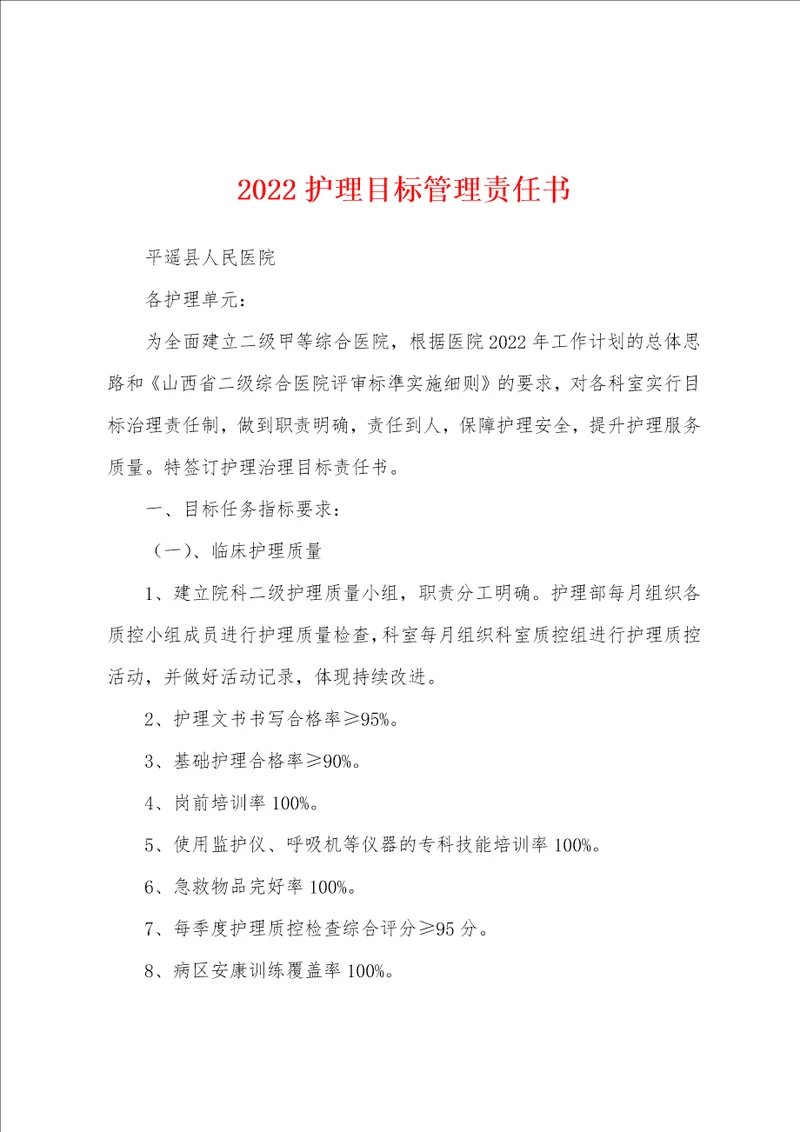 2022护理目标管理责任书