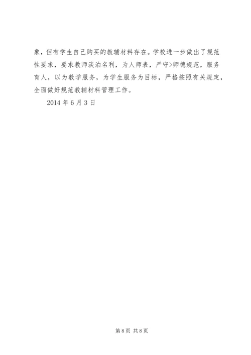教辅材料自查报告.docx