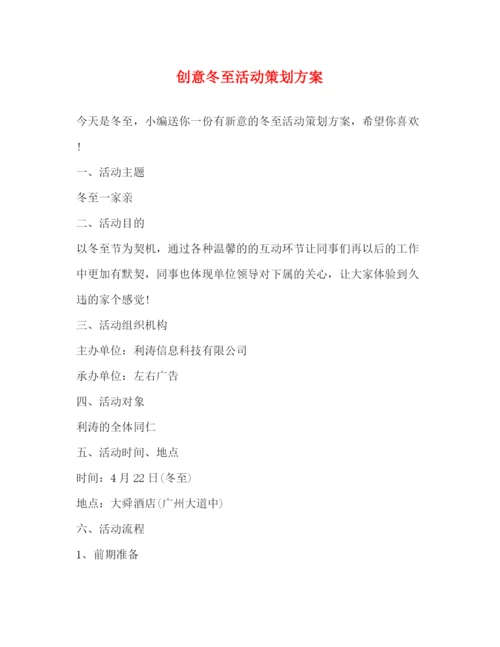 精编之创意冬至活动策划方案.docx