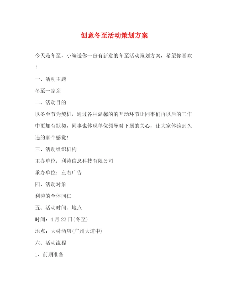 精编之创意冬至活动策划方案.docx