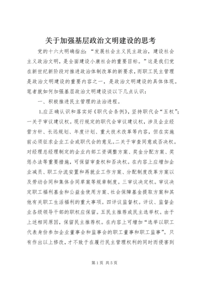 关于加强基层政治文明建设的思考 (4).docx