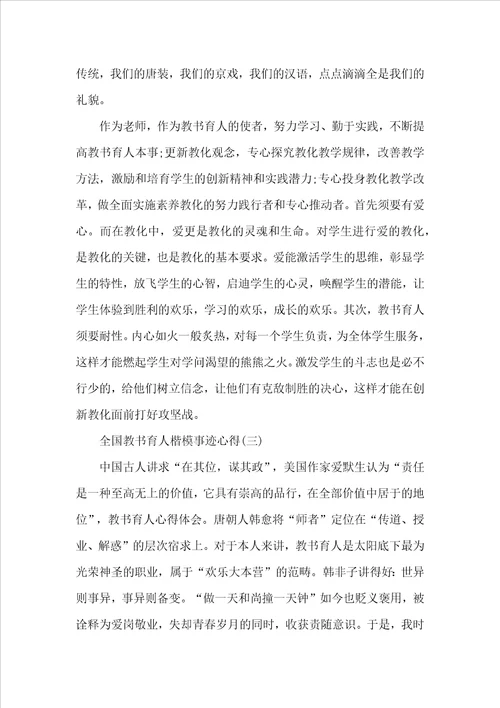 2022全国教书育人楷模事迹心得个人感想