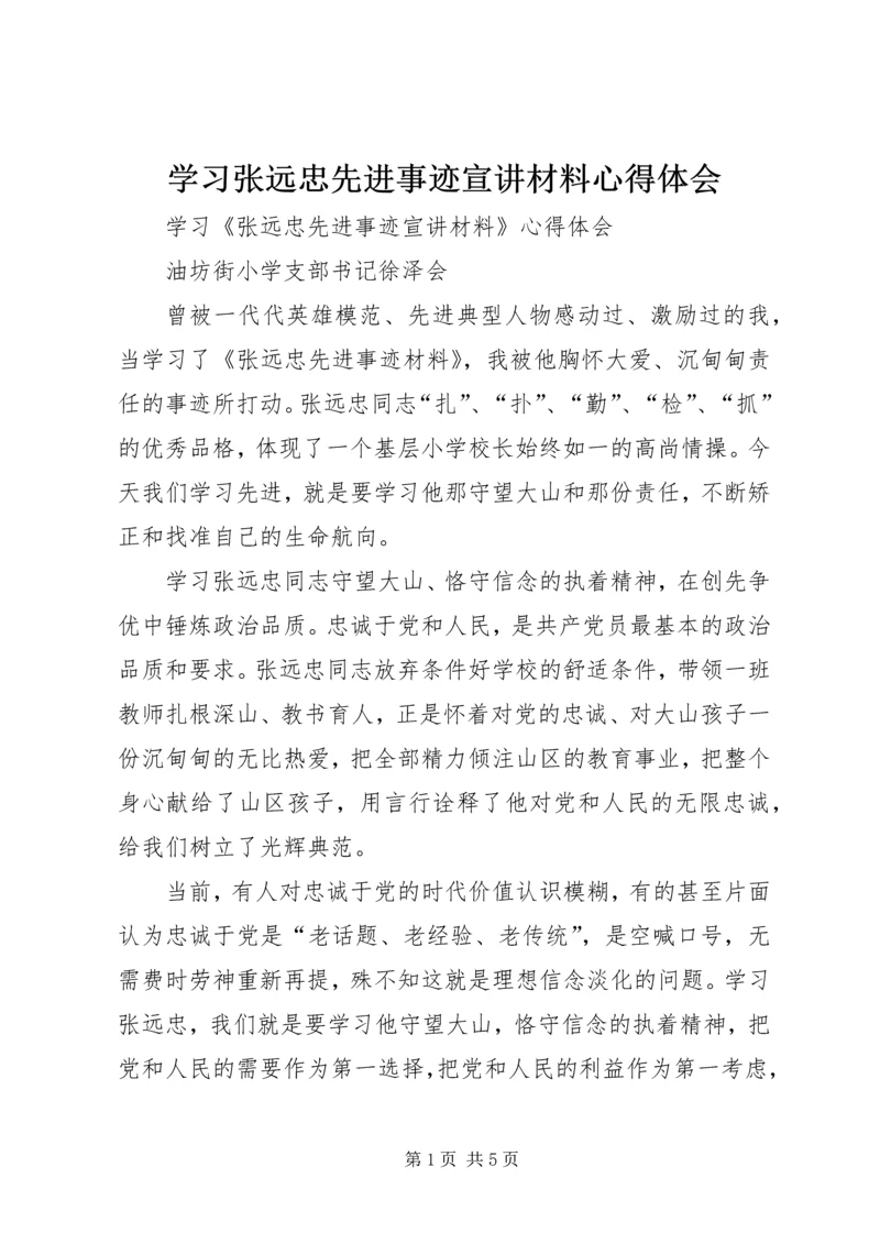 学习张远忠先进事迹宣讲材料心得体会.docx