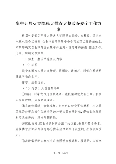 集中开展火灾隐患大排查大整改保安全工作方案 (5).docx