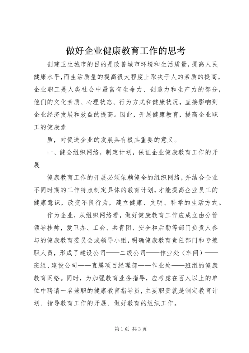 做好企业健康教育工作的思考.docx