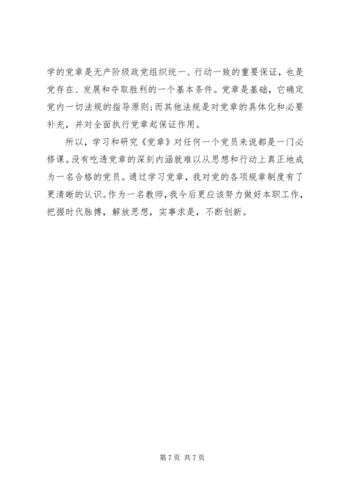 学习新党章的心得体会精选.docx