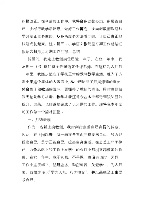 小学语文教师试用期工作总结教师试用期工作总结