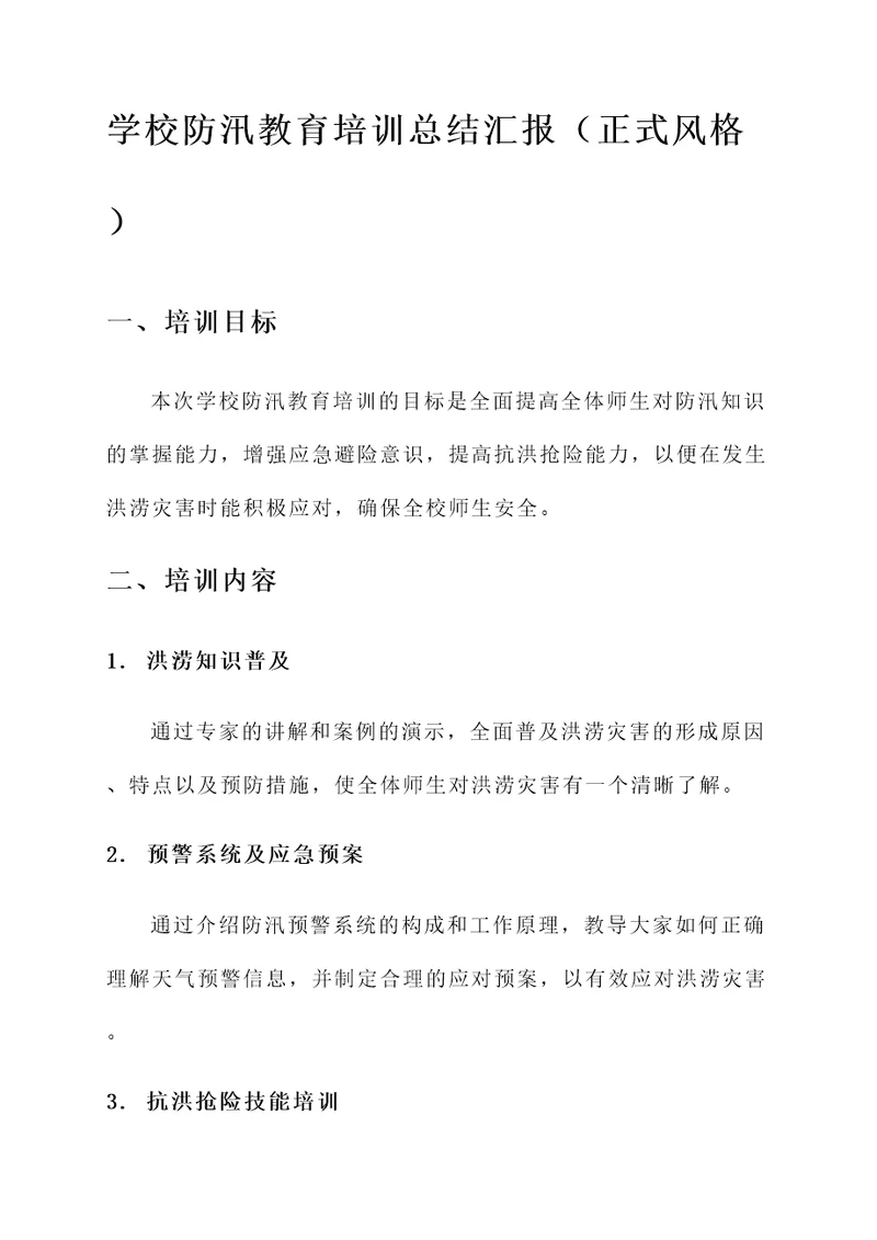 学校防汛教育培训总结汇报