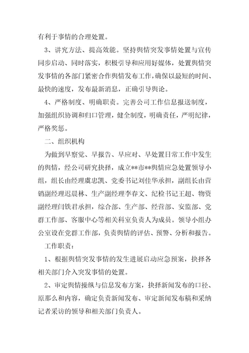 网络舆情应急处置预案六篇