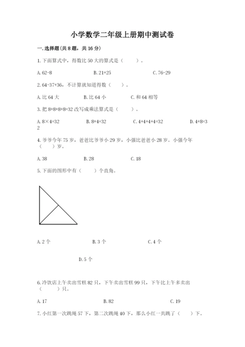 小学数学二年级上册期中测试卷含答案【实用】.docx