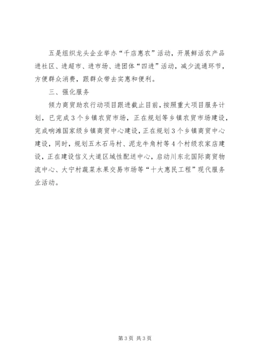 商贸助农行动工作汇报.docx