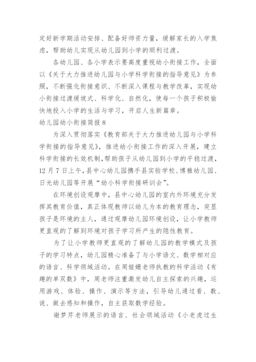 幼儿园幼小衔接简报_1.docx