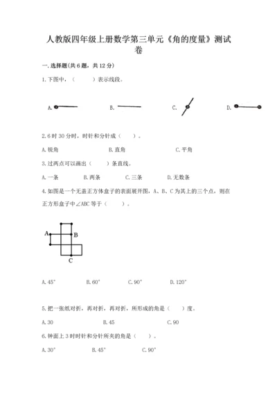人教版四年级上册数学第三单元《角的度量》测试卷含答案【典型题】.docx