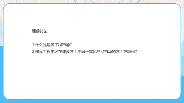 建设工程招投标与合同管理PPT模板
