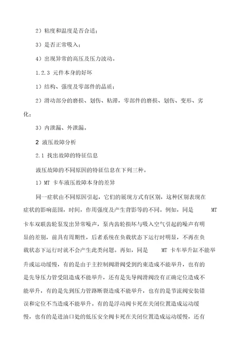 MT卡车液压系统故障分析与判别探析