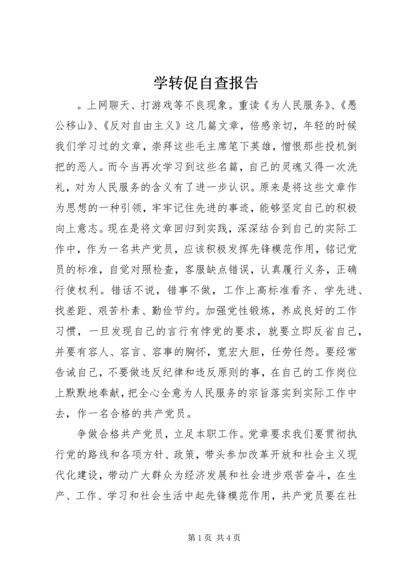 学转促自查报告.docx