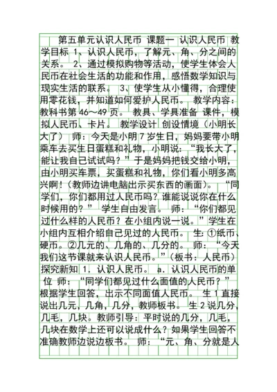 人教版小学数学认识人民币教学设计.docx